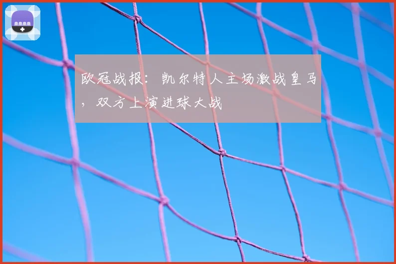 欧冠战报：凯尔特人主场激战皇马，双方上演进球大战