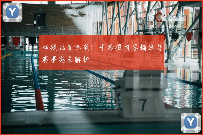 回顾北京冬奥：手抄报内容精选与赛事亮点解析