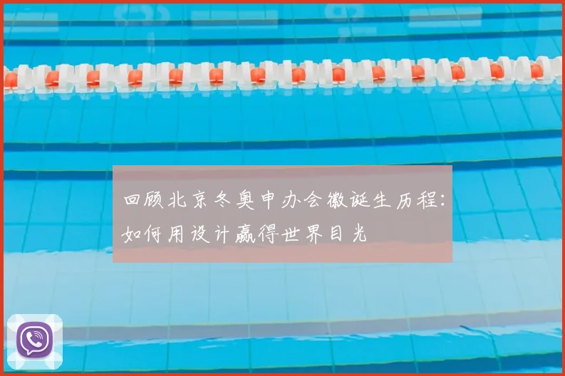 回顾北京冬奥申办会徽诞生历程：如何用设计赢得世界目光