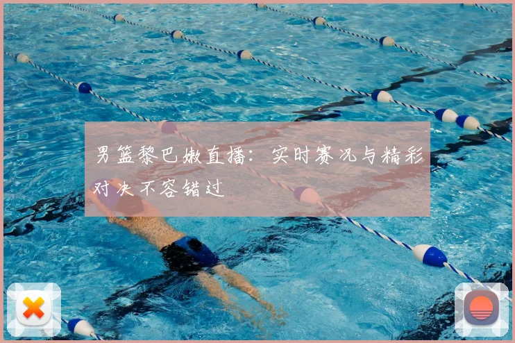 男篮黎巴嫩直播:实时赛况与精彩对决不容错过