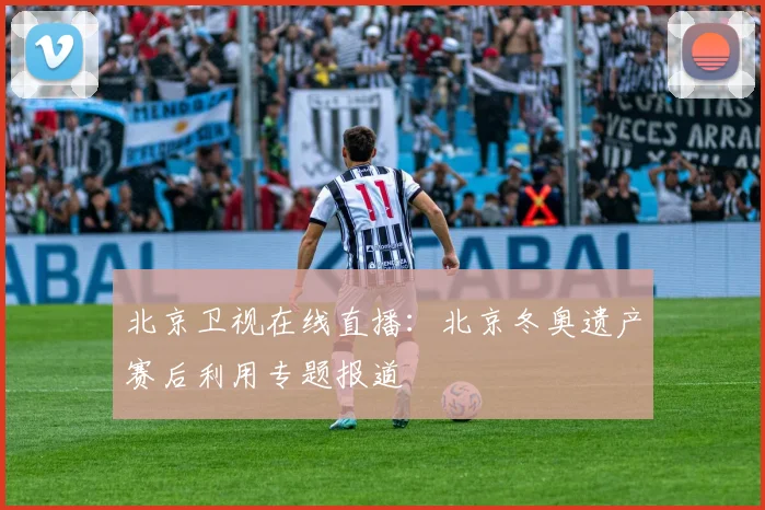 北京卫视在线直播：北京冬奥遗产赛后利用专题报道