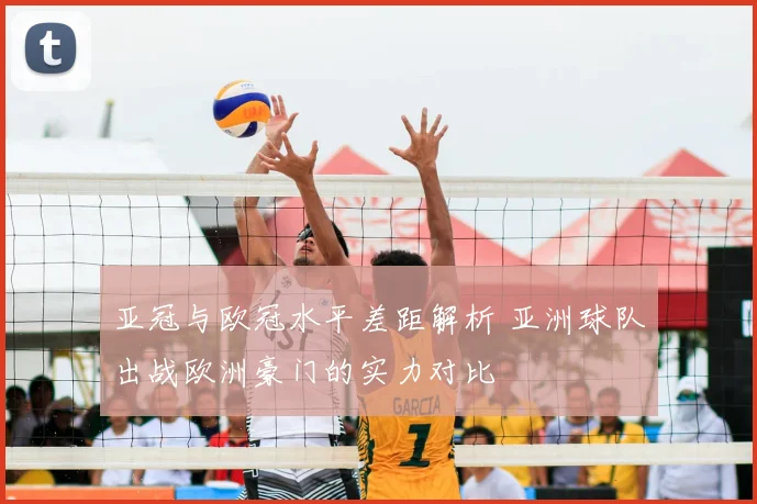 亚冠与欧冠水平差距解析 亚洲球队出战欧洲豪门的实力对比